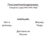 , Dytek HMD; -1,6-; HMD; ; 1,6-Hexanediamine