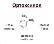 , -, 1,2-, o-xylene