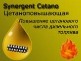   Synergent Cetano